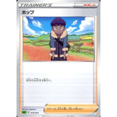 ホップ 019/021 SEF サポート ポケモンカードゲーム ソード&シールド スターターセットVMAX フシギバナ